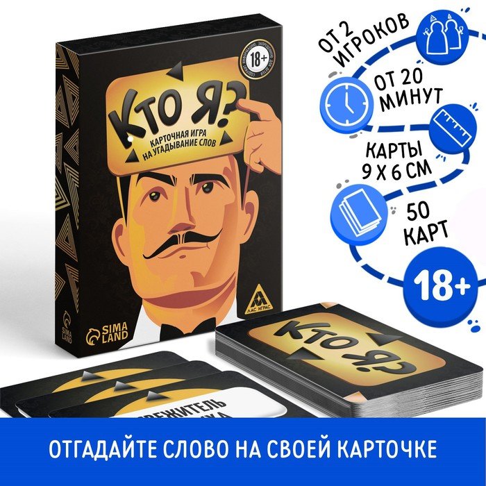 Настольная игра на угадывание слов «Кто я?», 50 карт, 18+