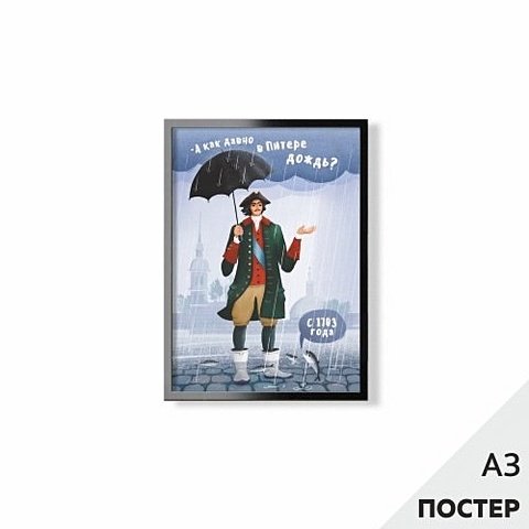 Постер 'А как давно в Питере дождь' 29,7*42см, с картонной подложкой