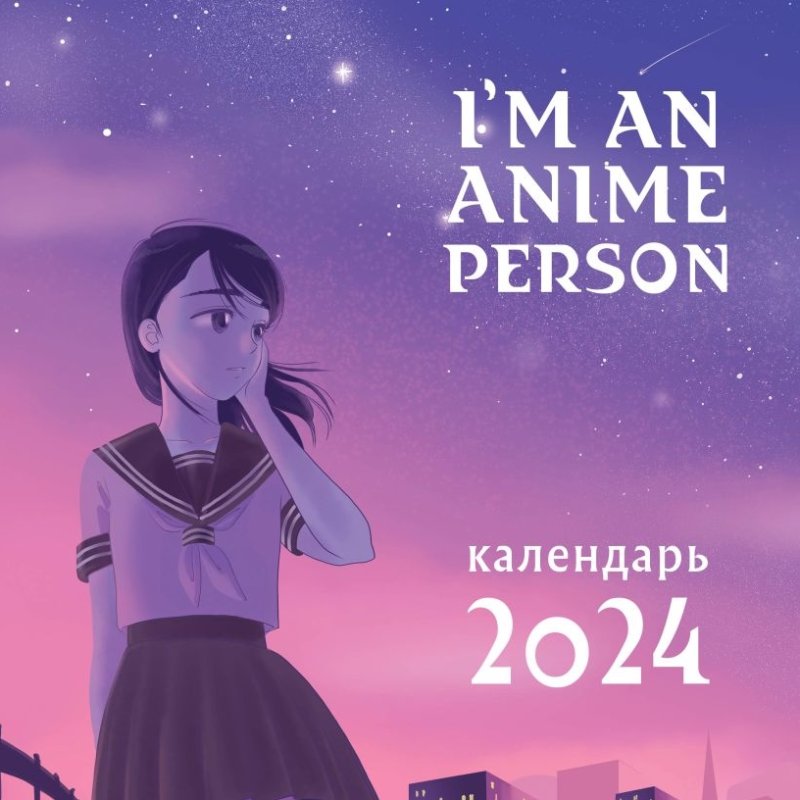 Календарь I`m An Anime Person 2024 на 2024 год настенный (300х300 мм)