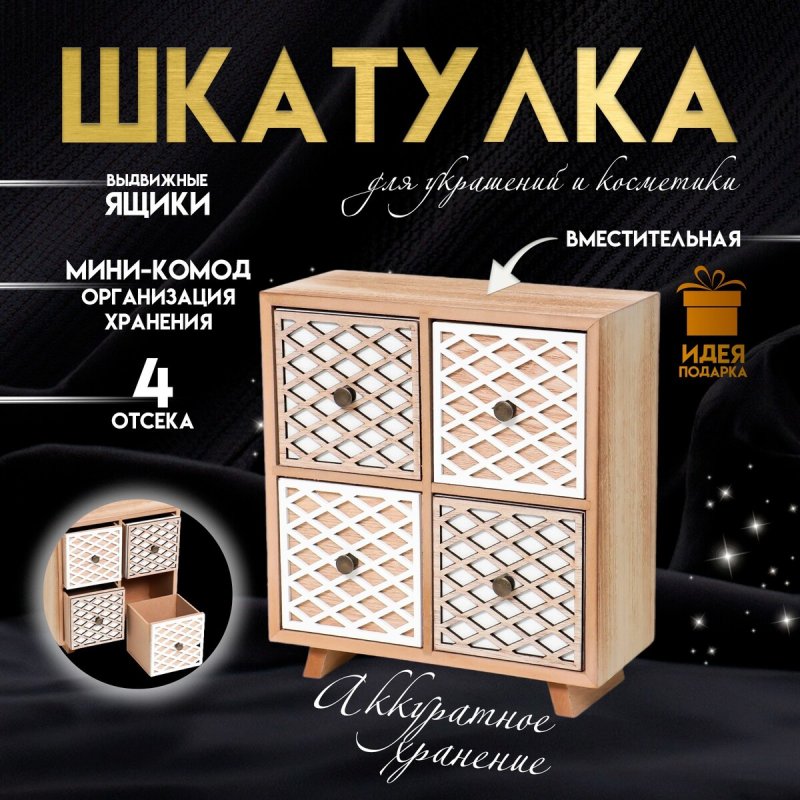 Шкатулка для украшений, косметики дерево 4 ящика