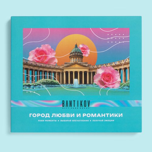 Подарочный сертификат Bantikov 'Город любви и романтики' - выбор из 15 впечатлений, Санкт-Петербург