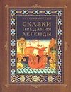 История России. Сказки, предания, легенды