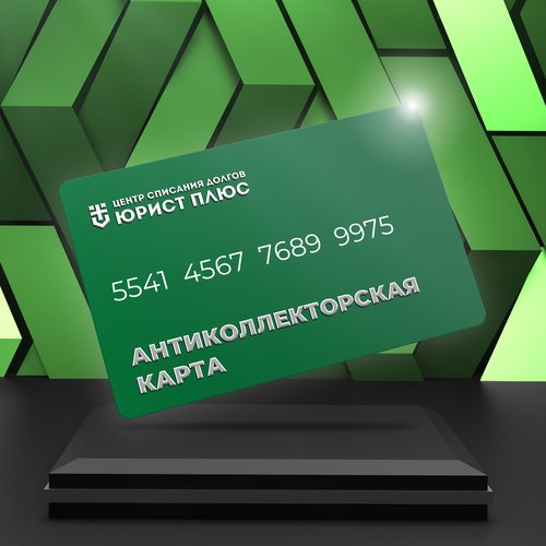 'Антиколлекторский подарок' - универсальный подарочный сертификат на 59 900 рублей