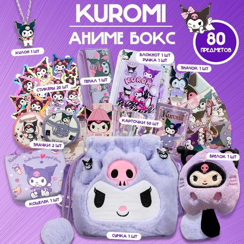 Аниме бокс Куроми 80 предметов, сюрприз бокс Kuromi, детский подарочный набор для девочки
