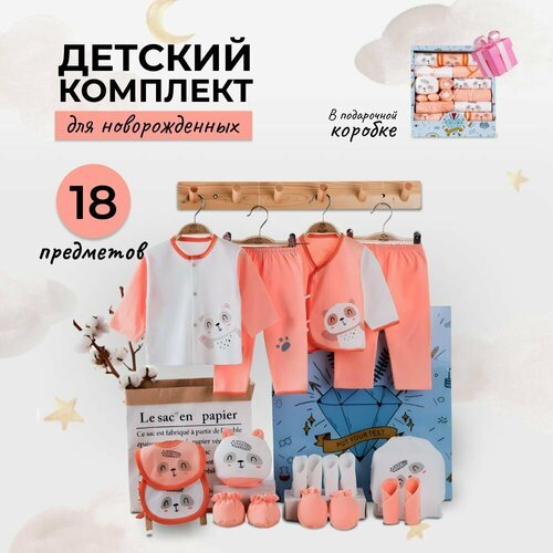 Набор для новорожденного в подарочной упаковке Banjvall 18 предметов, р-р 0-6 месяцев, оранжевый