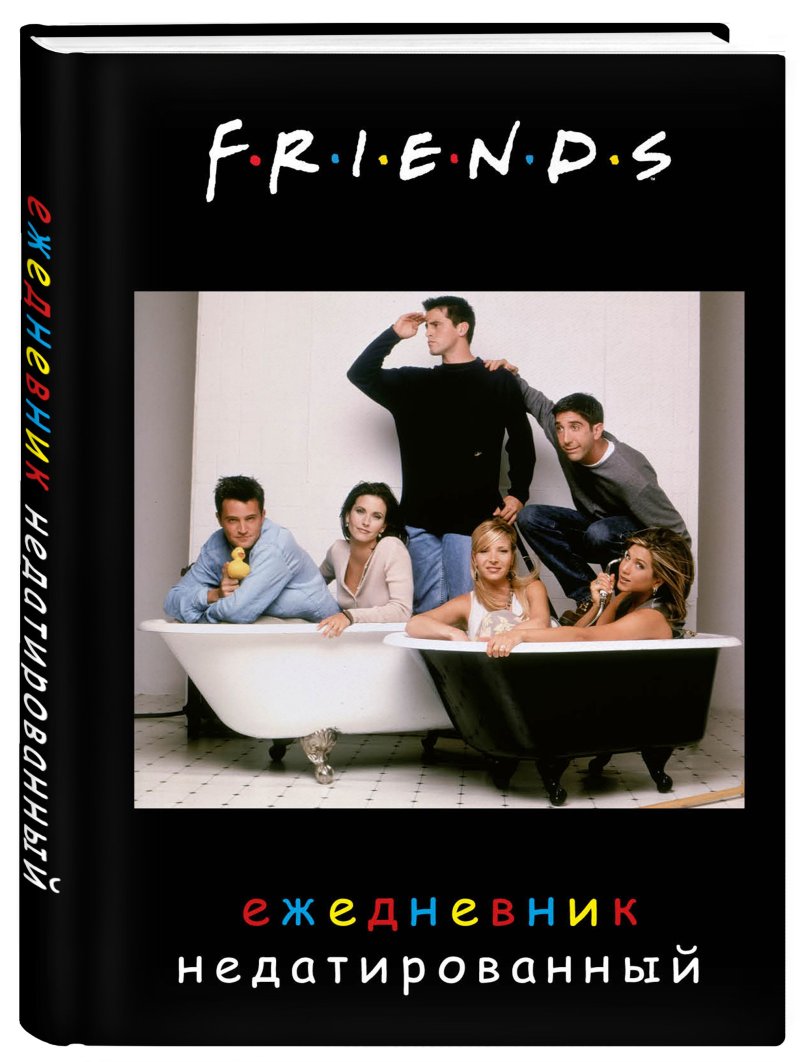 Ежедневник Friends: Фото недатированный (А5, 72 л)