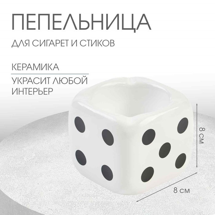 Пепельница для дома 'Кости игральные', для сигарет и стиков, 8 х 8 см, белая