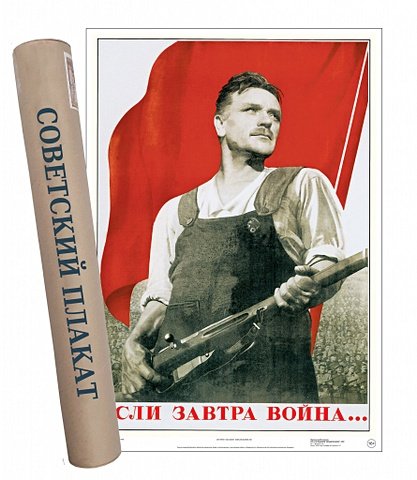 Постер Советский плакат Если завтра война..