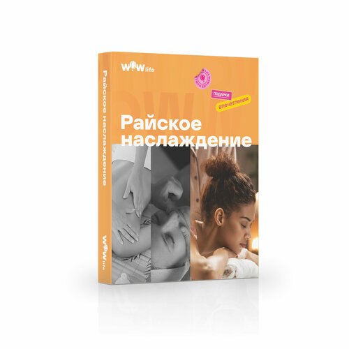 Подарочный сертификат WOWlife 'Райское наслаждение' - набор из впечатлений на выбор, Москва