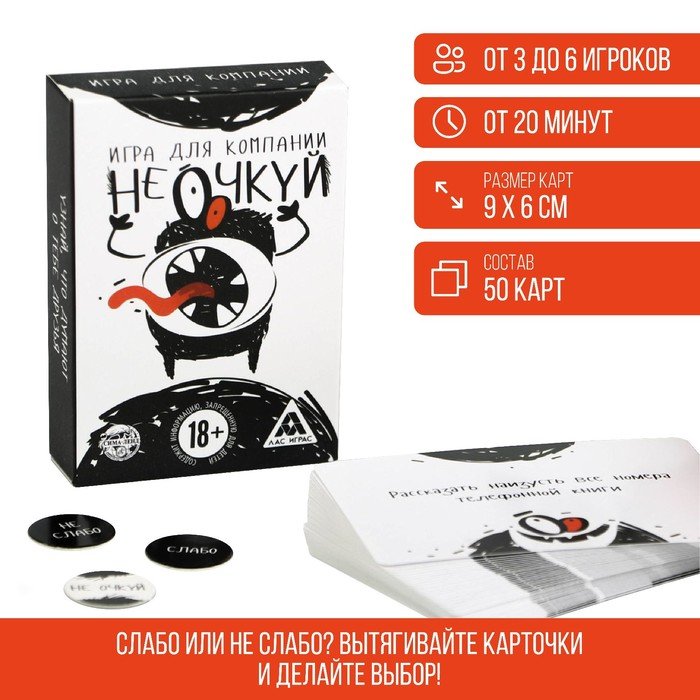 Настольная игра «Не очкуй!», 50 карт, 18+