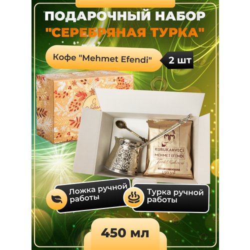 Подарочный набор 'Серебряная турка' (Турка 300 мл, ложка, кофе молотый Mehmet Efendi) на новый год дракона, на любой праздник.