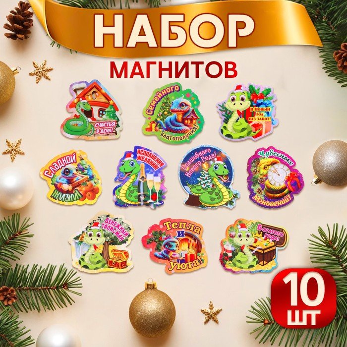 Набор магнитов новогодних, змея, 'Новый год - 4' символ года, 10 штук