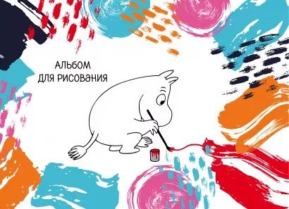 Альбом для рисования Муми-Тролли (А4, 20 листов)