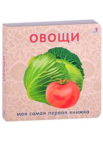 Гагарина М. (ред.) Овощи