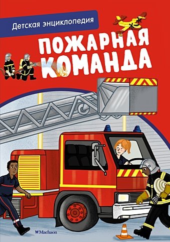Блитман С. Пожарная команда. Детская энциклопедия