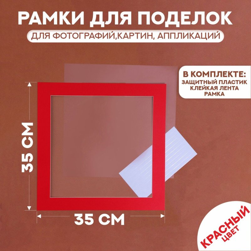 Паспарту размер рамки 35 × 35 см, прозрачный лист, клейкая лента, цвет красный