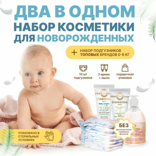 2 в 1 подарочный набор детской косметики (2 крема + мыло) и микс подгузников топовых брендов (0-6 кг ) для новорожденного 10 шт.