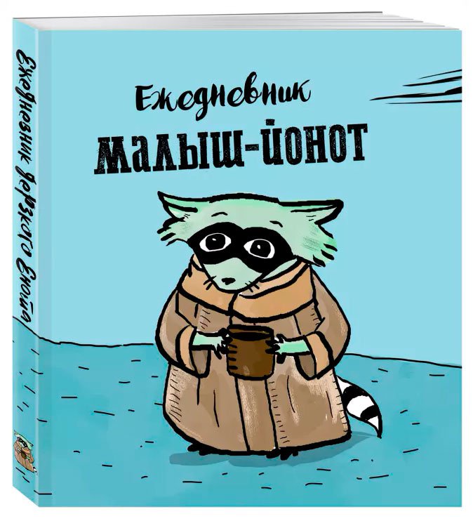 Ежедневник Малыш-Йонот