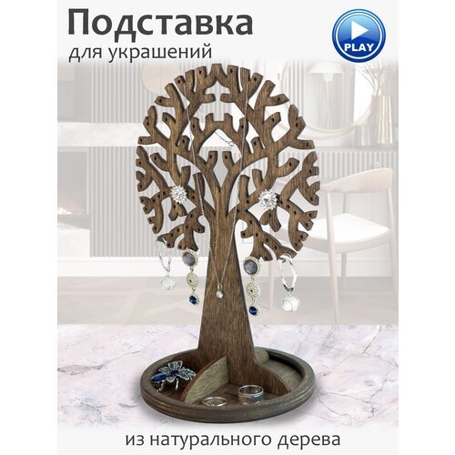 Подставка для украшений дерево, 15.7х13х23.5 см, коричневый