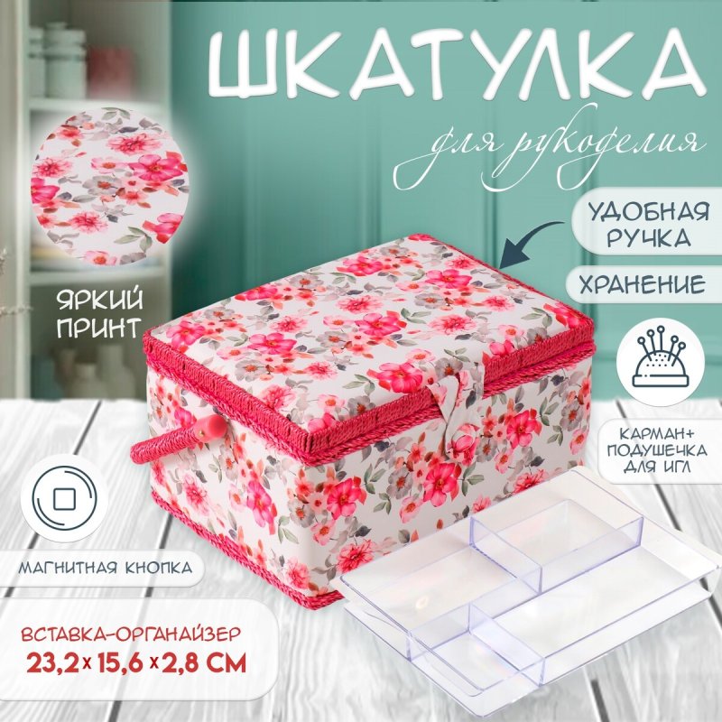 Шкатулка для рукоделия и шитья