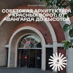 Экскурсия Советская архитектура у Красных ворот: от авангарда до высоток, 6 октября