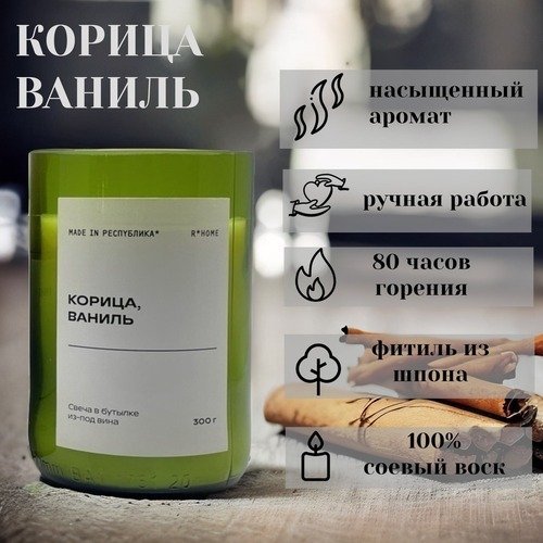 Свеча в бутылке из-под вина made in РЕСПYБЛИКА* Корица, ваниль, 300 г