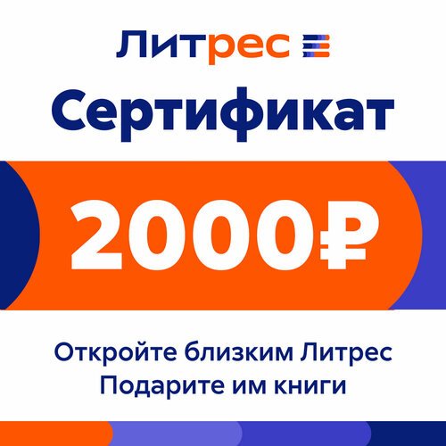 Электронный сертификат ЛитРес на 2000 рублей