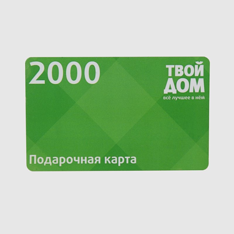 Подарочная карта Твой Дом Номинал 2000