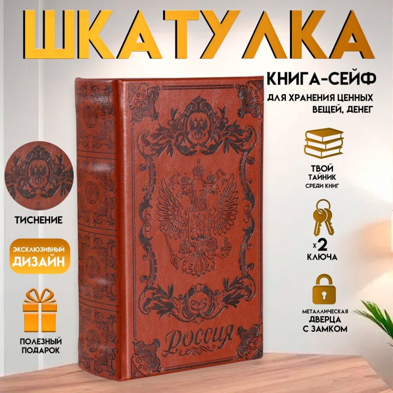 Шкатулка книга-сейф