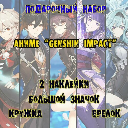 Genshin impact Аниме бокс набор - Странник (Скарамучча)