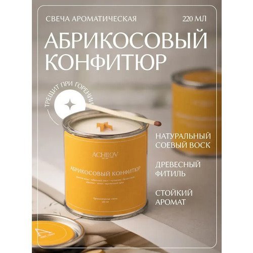 Свеча ароматическая ACHILOV Абрикосовый конфитюр, 220 мл