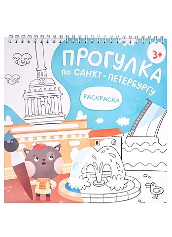 Путеводитель с раскраской по Петербургу (для детей) (Magniart)