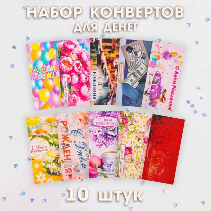 Набор конвертов для денег 'День Рождения! Классика' 10 штук