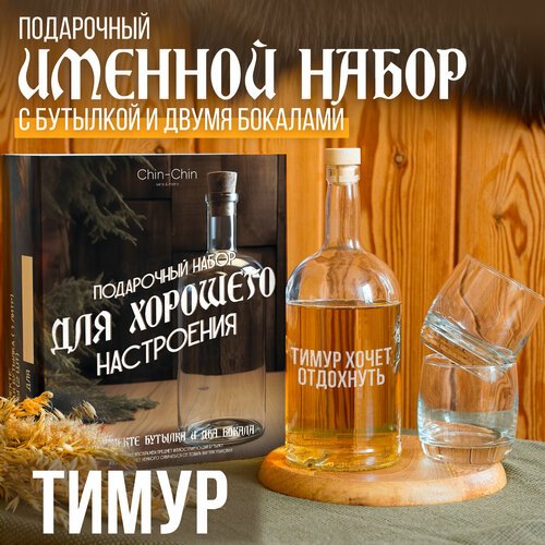 Набор именной подарочный 'Тимур' с бутылкой и двумя бокалами
