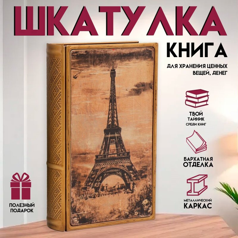 Шкатулка-книга