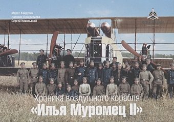 Хроника воздушного корабля 'Илья Муромец II'. Набор открыток