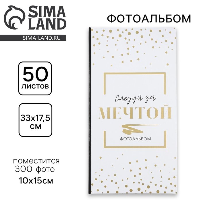 Фотоальбом на 300 фото «Следуй за мечтой»