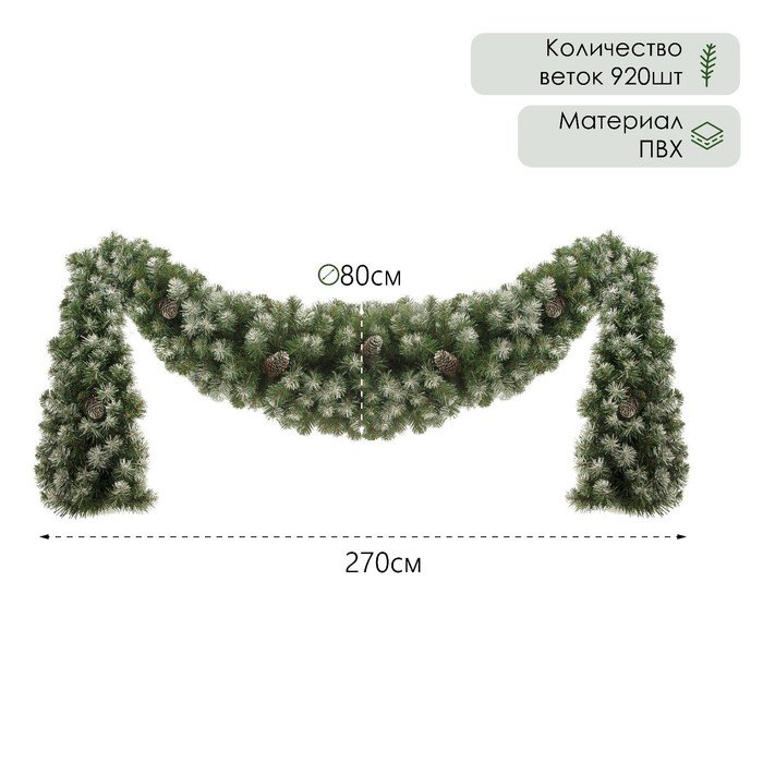 Сваг заснеженный 'Генеральский' 270 см., 920 веток