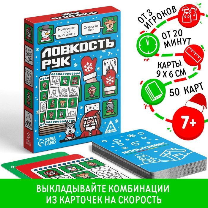 Новогодняя настольная игра «Новый год: Ловкость рук», 50 карт, 7+