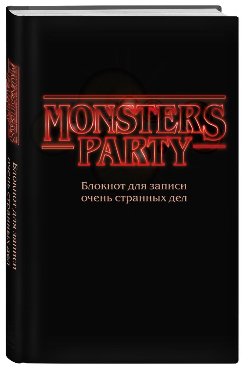 Блокнот Monsters party для записи очень странных дел (чёрная обложка)