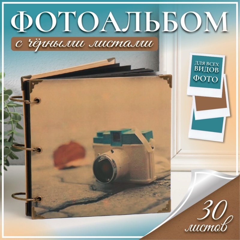 Фотоальбом на кольцах 30 листов