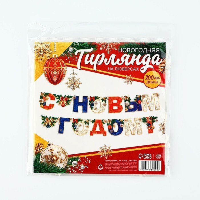 Гирлянда на люверсах новогодняя «С Новым годом!», на Новый год, длина 200 см