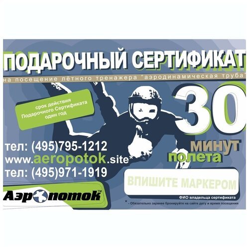 Электронный подарочный сертификат 30 минут «Полет в аэротрубе Аэропоток в Кузьминках»