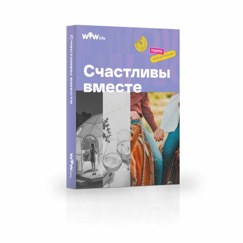Подарочный сертификат WOWlife 'Счастливы вместе' - набор из впечатлений на выбор, Москва