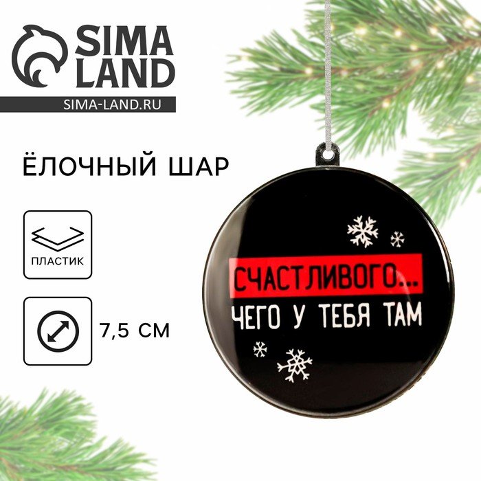 Новогодний шар ёлочный «Счастливого чего у тебя там», на Новый год, d = 7,5 см