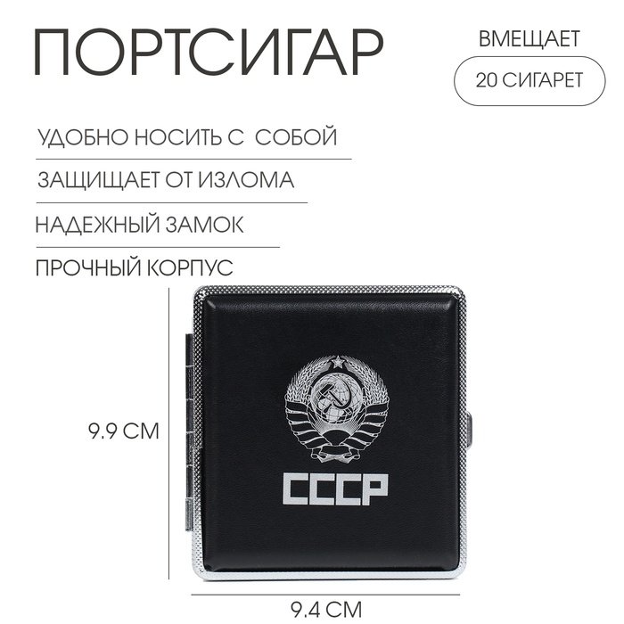 Портсигар 'СССР' 9.9 х 9.4 х 1.9 см