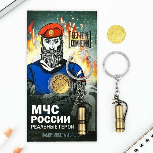 Набор монета и брелок 'МЧС России', 8 х 14 см