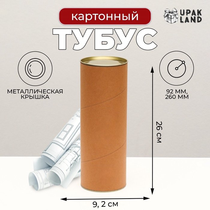 Тубус картон 92 х 260 мм (240 мм внутр. высота)