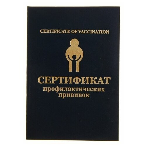 Прививочный сертификат, 10 шт.