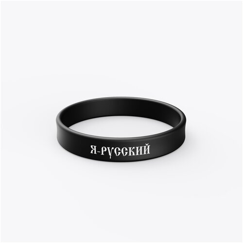 Силиконовый браслет с надписью 'Я - русский', цвет черный, размер L.